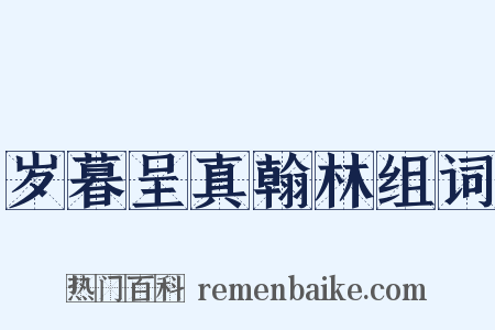 岁暮呈真翰林组词是什么意思的图片